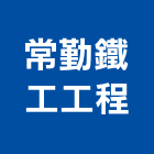 常勤鐵工工程有限公司,建築組件建築,建築工程,建築材料,綠建築