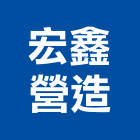 宏鑫營造有限公司,南投縣綜合營造業綜合遊具,綜合佈線,綜合建材,綜合建築