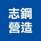 志鋼營造有限公司,營造有限公司營造,營造工