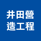 井田營造工程有限公司,台中市營造工程模板工程,景觀工程,道路工程,工程告示牌