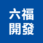 六福開發股份有限公司,烘焙