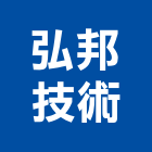 弘邦技術股份有限公司,台中市甲等綜合營造業甲等