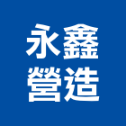永鑫營造有限公司,台中市房屋修繕房屋,房屋拆除,房屋改建,房屋建築