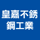 皇嘉不銹鋼工業有限公司,面板門面板,觸控面板,電梯控制面板,印刷面板