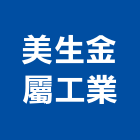 美生金屬工業股份有限公司,新北金屬帷幕牆鋁帷幕牆,金屬帷幕牆,玻璃帷幕牆,帷幕牆工程
