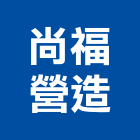 尚福營造股份有限公司,台中市乙等舊制營造業