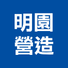 明園營造有限公司,1