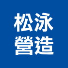松泳營造有限公司,台中市丙等舊制營造業