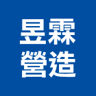昱霖營造有限公司,台中市營造南崴營造,南葳營造,建原營造,慶瑞營造