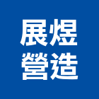 展煜營造有限公司,台中市甲等
