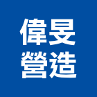 偉旻營造有限公司,台中市甲等綜合營造業甲等