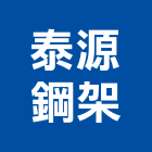 泰源鋼架有限公司,中山區
