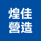 煌佳營造有限公司,淳美述