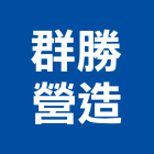 群勝營造有限公司,台中丙等