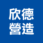欣德營造股份有限公司,甲等舊制營造營造,甲等,營造工