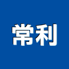 常利企業股份有限公司,台北鋼軌鋼軌,鋼軌樁打拔,鋼軌樁工程,鋼軌樁引孔
