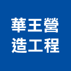 華王營造工程股份有限公司,彰化工程施工工程施工,施工圖,施工架,施工品質