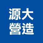 源大營造有限公司,彰化縣甲等綜合營造業甲等