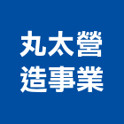 丸太營造事業有限公司,彰化縣綜合營造營造,綜合遊具,綜合佈線,營造工