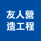 友人營造工程有限公司,彰化工程施工工程施工,施工圖,施工架,施工品質