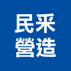 民釆營造有限公司,彰化縣綜合營造營造,綜合遊具,綜合佈線,營造工