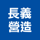 長義營造有限公司,彰化縣綜合營造營造,綜合遊具,綜合佈線,營造工