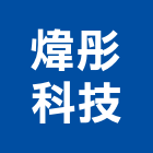 煒彤科技股份有限公司,複合機複合式防水,複合地板,金屬複合板,複合板