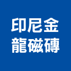 印尼金龍磁磚有限公司,桃園市桃園磁磚建材建材行,綠建材,防火建材,金屬建材