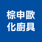 棕申歐化廚具企業有限公司,新北市歐化廚具不銹鋼廚具,廚具設備,系統廚具,廚具衛浴