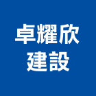 卓耀欣建設有限公司,大樓開發大樓消防,辦公大樓,大樓外牆,大樓管理
