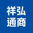 祥弘通商股份有限公司,線材線材料,金屬線材,鋼鐵線材,五金線材