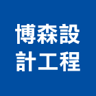 博森設計工程有限公司,台北市室內裝潢業室內裝潢工程,室內空間,室內工程,室內隔間