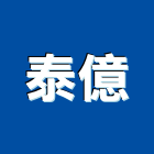 泰億實業有限公司,椅墊