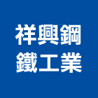 祥興鋼鐵工業股份有限公司,製造