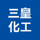 三皇化工企業股份有限公司,台北市塑膠管帽塑膠,塑膠管接,塑膠電鍍,塑膠料回收