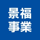 景福事業股份有限公司,彰化縣毛巾架毛巾
