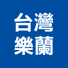 台灣樂蘭企業股份有限公司,台北市印表機雷射印表機