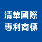 清華國際專利商標事務所,台北專利申請