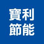 寶利節能有限公司,中山區