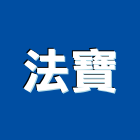 法寶實業有限公司,台北市鋁擠型擠型,工業鋁擠型,工業擠型,鋁擠型材料