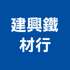建興鐵材行,台南市白鐵門窗門窗,塑鋼門窗,南亞塑鋼門窗,白鐵門