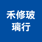 禾修玻璃行,台南市室內裝潢室內裝潢,裝潢工程,木工裝潢,裝潢板
