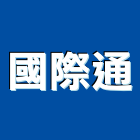 國際通企業股份有限公司,鋼水塔不銹鋼水塔,冷卻水塔,水塔清洗,水塔過濾器