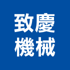 致慶機械股份有限公司,台南機械面板機械面板,電梯面板,印刷面板,控制面板