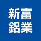 新富鋁業股份有限公司,台南市鋁擠型擠型,工業鋁擠型,工業擠型,鋁擠型材料