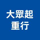 大眾起重行,吊卡