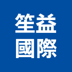 笙益國際企業有限公司,面層