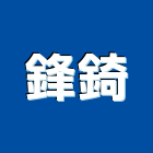 鋒錡工程行,台中市房屋修繕房屋,房屋拆除,房屋改建,房屋建築