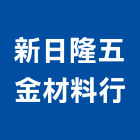 新日隆五金材料行,新北五金滑軌電腦桌滑軌,鋼珠滑軌,傢俱滑軌,抽屜滑軌