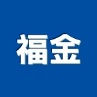 福金工程行,新北市施工木施工,板施工,門施工,緣石施工